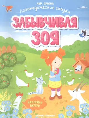 Книга Забывчивая Зоя (А. Шаргина)