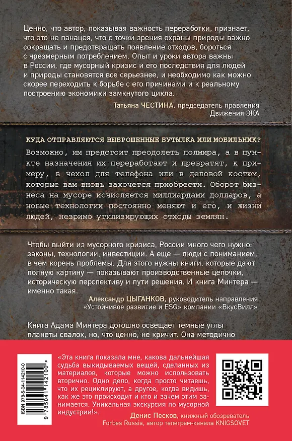 Книга Планета свалок. Путешествия по многомиллиардной мусорной индустрии (Адам Минтер) — 2