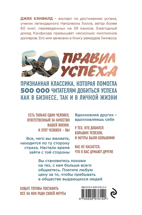 Книга 50 правил успеха, чтобы достичь желаемого в бизнесе и в личной жизни (от соавтора проекта "Тайна") (Джек Кэнфилд, Джанет Свитцер) — 2