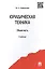 Юридическая техника. Общая часть. Учебник — 2447871 — 1