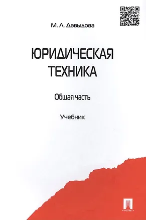 Книга Юридическая техника. Общая часть. Учебник (Марина Давыдова)