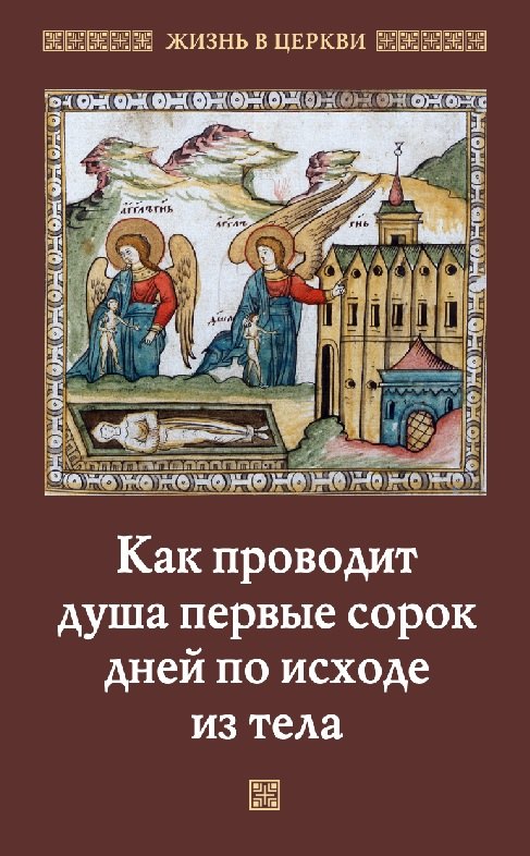 

Как проводит душа первые сорок дней по исходе из тела