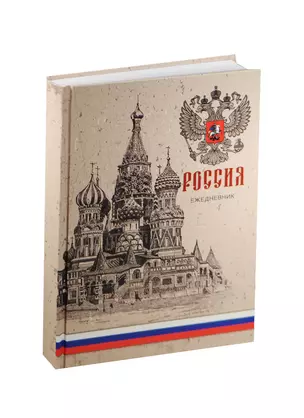 Ежедневник недат. А5 152л "Государственная символика" 7БЦ, мат.лам, выб.лак, Listoff — 238028 — 1