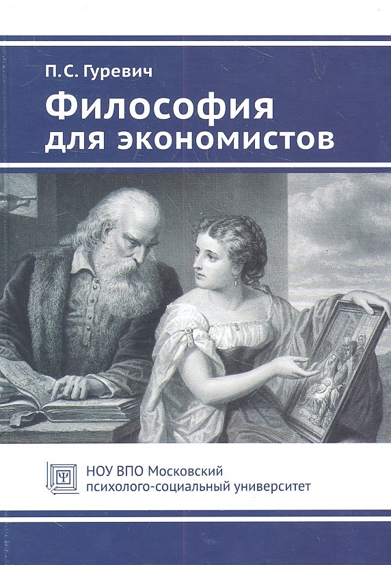 

Философия для экономистов. Учебное пособие