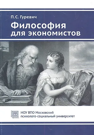 Книга Философия для экономистов. Учебное пособие (Павел Гуревич)