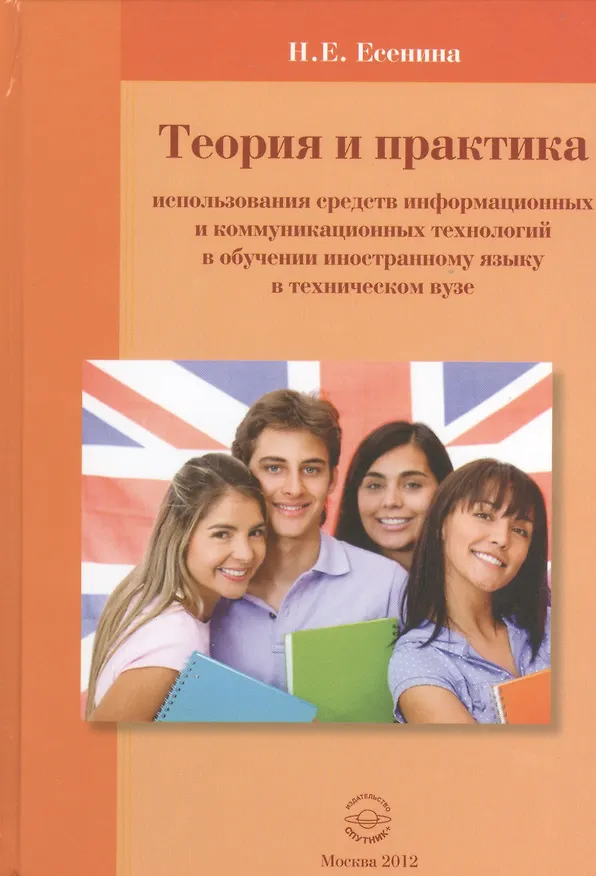 Книга Теория и практика использования средств информационных и коммуникационных технологий в обучении иностранному языку в техническом вузе. Монография () — 1
