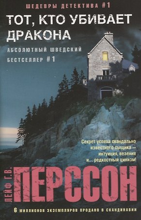 Тот, кто убивает дракона