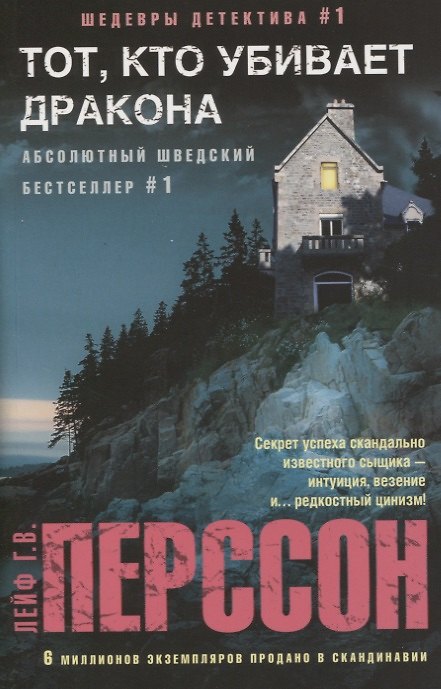 Книга Тот, кто убивает дракона (Лейф Перссон) — 1
