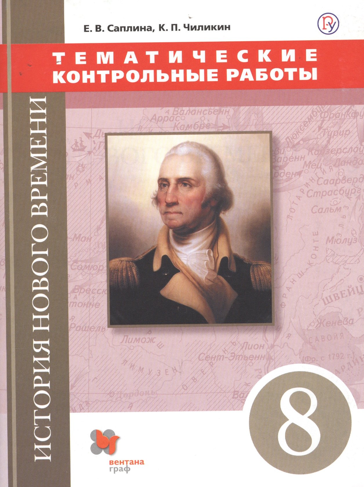 

История Нового времени. Тематические контрольные работы. 8 класс: практикум