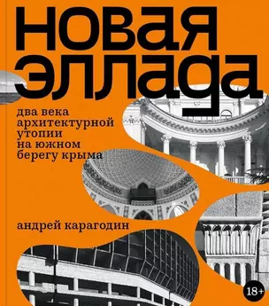 Новая Эллада. Два века архитектурной утопии на Южном берегу Крыма — 2966043 — 1