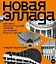 Новая Эллада. Два века архитектурной утопии на Южном берегу Крыма — 2966043 — 1