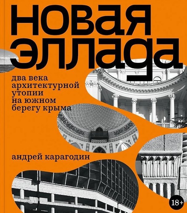 Книга Новая Эллада. Два века архитектурной утопии на Южном берегу Крыма (Андрей Карагодин) — 1