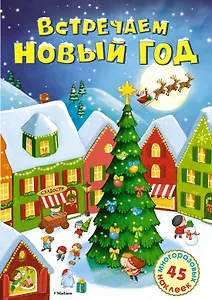 Встречаем Новый год