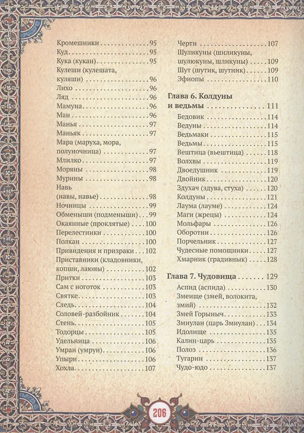 Книга Славянские верования: духи, демоны, чудовища (Кирилл Королев) — 12