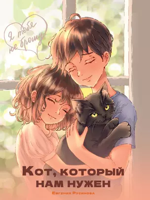 Я тебя не брошу. Кот, который нам нужен — 3074721 — 1