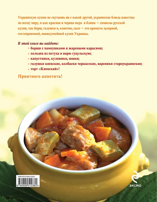 Книга 365 рецептов украинской кухни (Е. Левашева) — 2