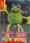 Книга Веселые игрушки из помпонов (Барбара Калк)
