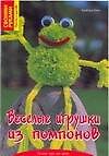 Книга Веселые игрушки из помпонов (Барбара Калк) — 1