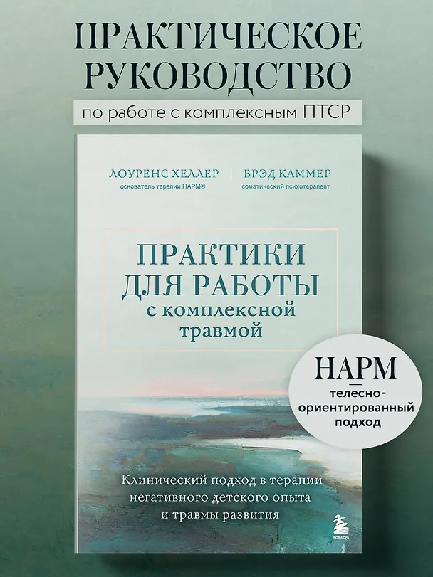 Книга Практики для работы с комплексной травмой. Клинический подход в терапии негативного детского опыта и травмы развития (Лоуренс Хеллер, Дж. Брэд Каммер) — 5