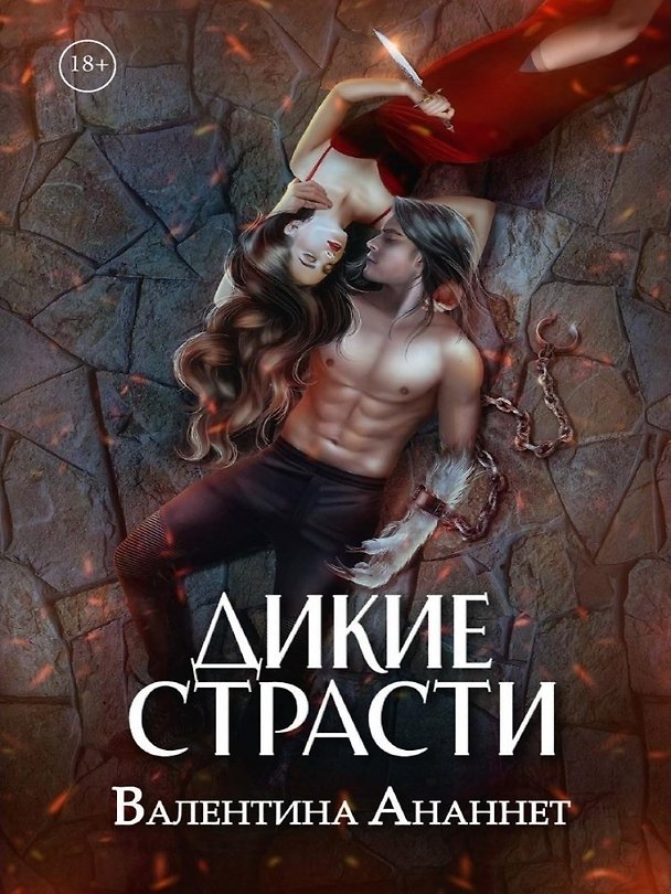 Книга Дикие страсти. Том 3 (Валентина Ананнет) — 1