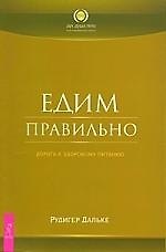 Книга Едим правильно. Дорога к здоровому питанию (Рудигер Дальке) — 1
