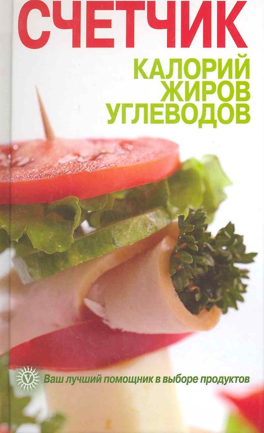 Книга Счетчик калорий жиров углеводов. / Ваш лучший помощник в выборе продуктов () — 1