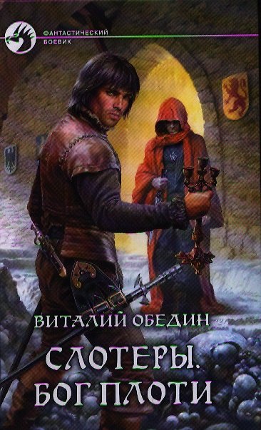 Книга Слотеры. Бог плоти: фантастический роман (Виталий Обедин) — 1
