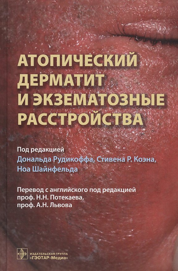 Книга Атопический дерматит и экзематорные расстройства () — 1