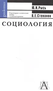 Социология. Структурно-логические схемы с комментариями