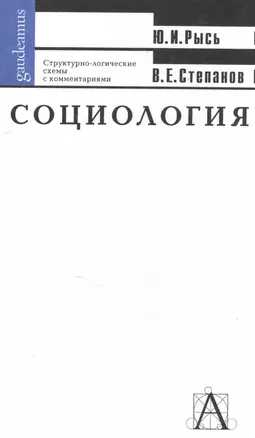 Социология. Структурно-логические схемы с комментариями — 2583035 — 1