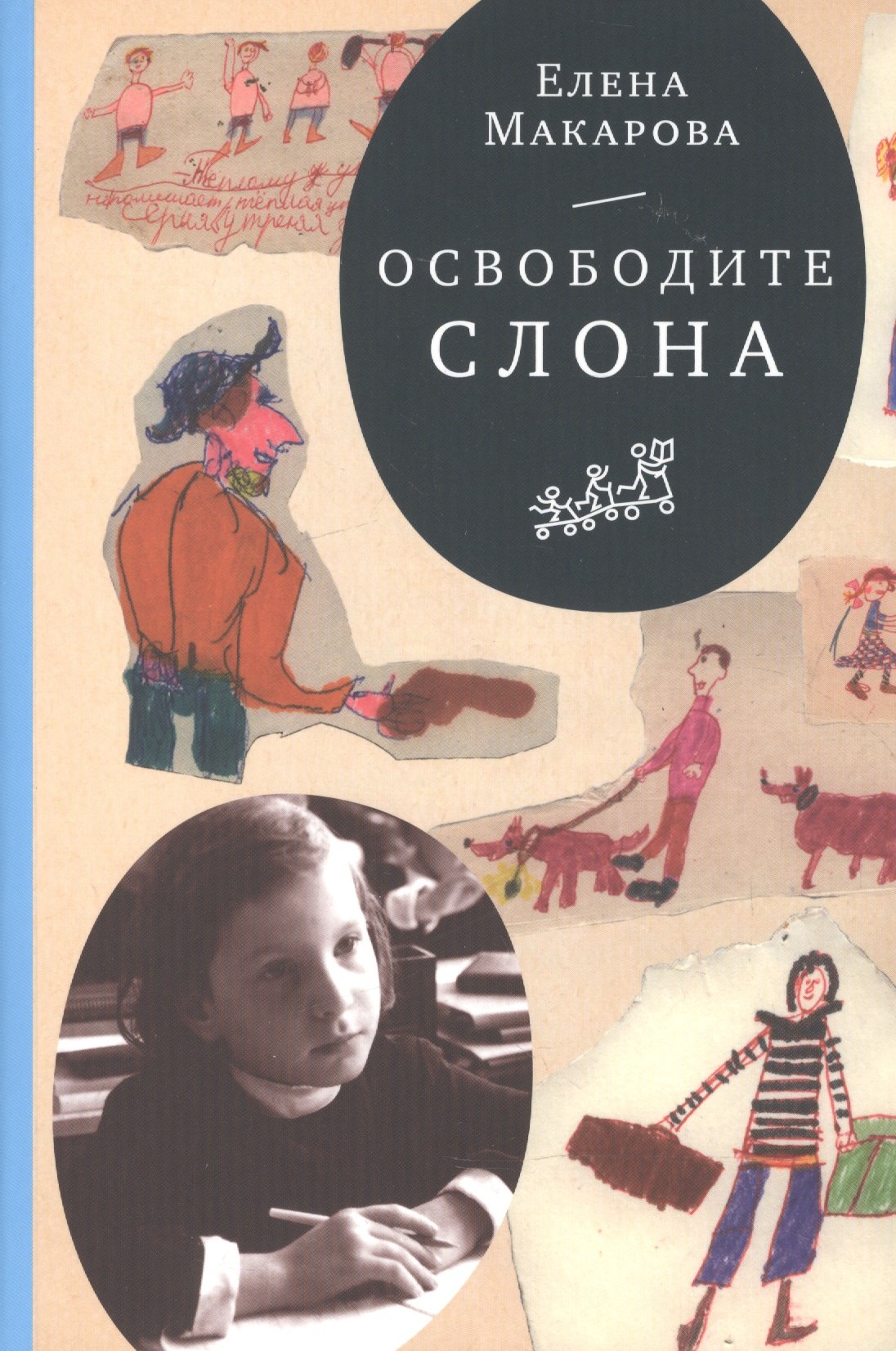 

Освободите слона
