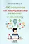 400 вопросов по информатике на логику и смекалку — 2819584 — 1