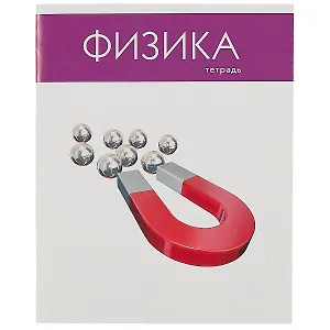 Тетрадь предметная в клетку Listoff, "Простая наука. Физика", 48 листов