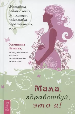 Мама, здравствуй, это я! Методика оздоровления для женщин: подготовка, беременность, роды — 2909382 — 1