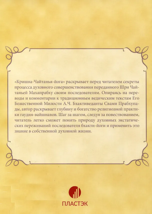 Книга Кришна-Чайтанья-йога. Природа экстатической преданности (Шеша дас) — 2