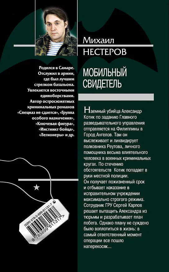 Книга Мобильный свидетель (Михаил Нестеров) — 2