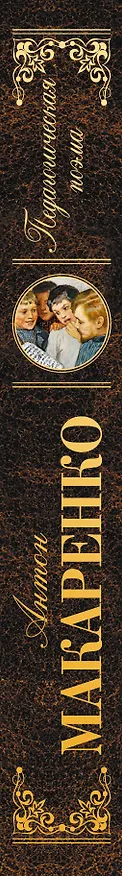 Книга Педагогическая поэма (Антон Макаренко) — 3