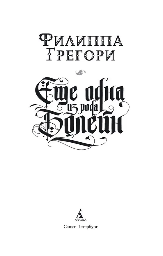 Книга Еще одна из рода Болейн (Филиппа Грегори) — 5