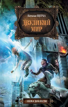 Книга Двуликий мир (Наталья Щерба)