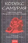 Книга Кодекс самурая. Современный перевод "Бусидо Сусинсю" Тайра Сигэсуке (Томас Клири)