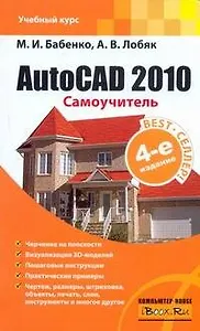 AutoCAD 2010. Самоучитель / 4-е изд.