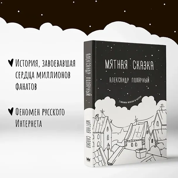 Книга Мятная сказка (Александр Полярный) — 4