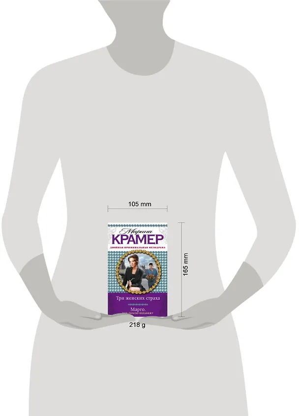 Книга Три женских страха. Марго, или Люблю-ненавижу : романы (Марина Крамер) — 2
