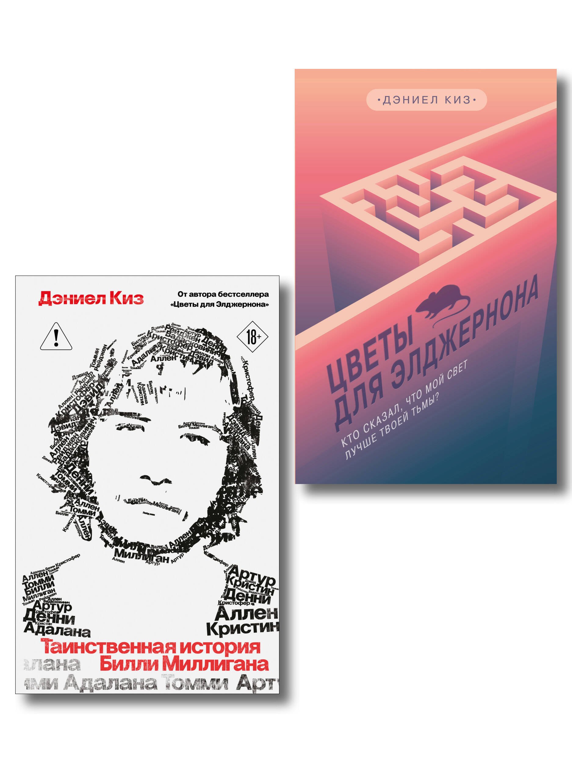 

Комплект из 2-х книг: Цветы для Элджернона + Таинственная история Билли Миллигана