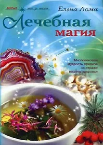 Лечебная магия (МАГиЯ шаг за шагом). Лома Е. (ЦП)