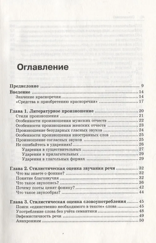 Книга Риторика: учитесь говорить правильно и красиво: Учебник. 6-е изд., стер. (Ирина Голуб) — 3