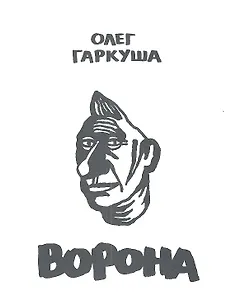 Ворона
