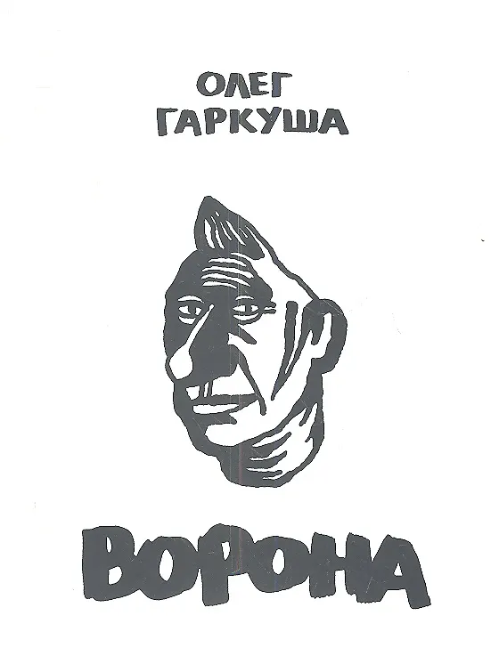 Книга Ворона (Олег Гаркуша) — 1