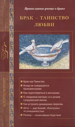 Брак - Таинство любви. Православное учение о браке — 2452633 — 1