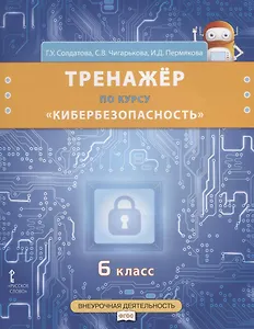 Тренажер по курсу "Кибербезопасность". 6 класс